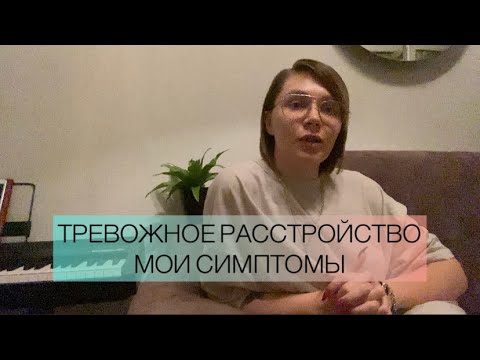 Видео: Тревожное расстройство - мои симптомы. Срк, дереализация, страх сойти с ума, навязчивые мысли и тд