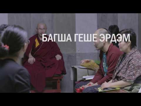 Видео: "Основы буддизма" геше Эрдэм. Лекция от 3 ноября