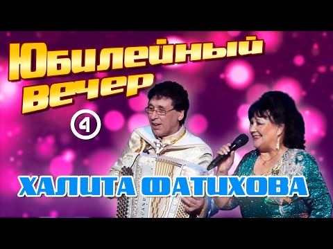 Видео: Юбилейный вечер Халита Фатихова - 4-я часть.