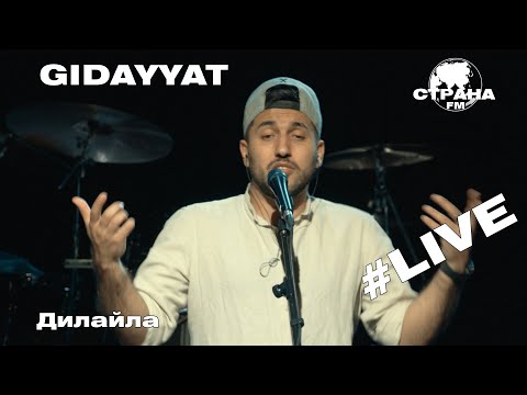 Видео: Gidayyat - Дилайла (Страна FM LIVE)