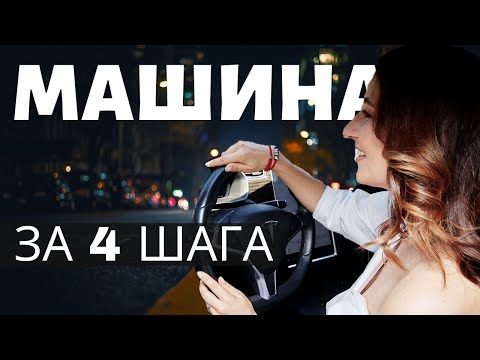 Видео: МАЙКЛ РОУЧ 4 ШАГА ✅Кармический Менеджмент - Как я купила 🚘