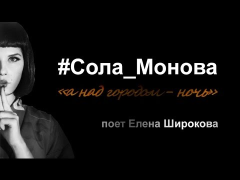 Видео: Сола Монова.  «А над городом - ночь...» Замечательное  исполнение!!! ))))))