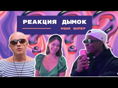 Видео: ДЫМОК / Реакция иностранца Игорь Цыба и Ицык Цыпер