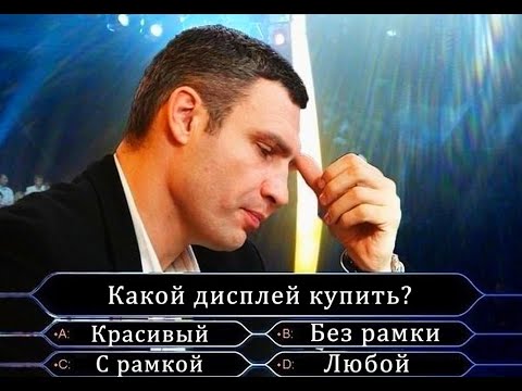 Видео: Какой дисплей купить: с рамкой или без? Вечный вопрос.