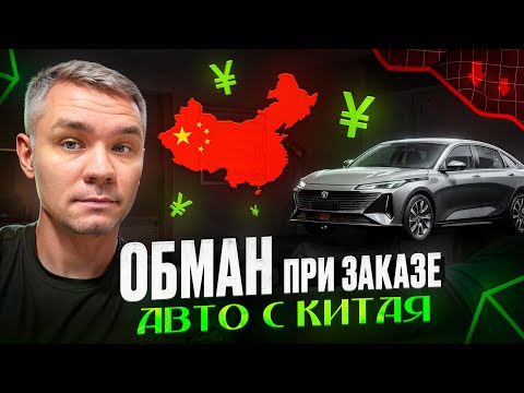 Видео: Реальная стоимость авто из Китая без обмана и возможно заказать без посредников в РФ.