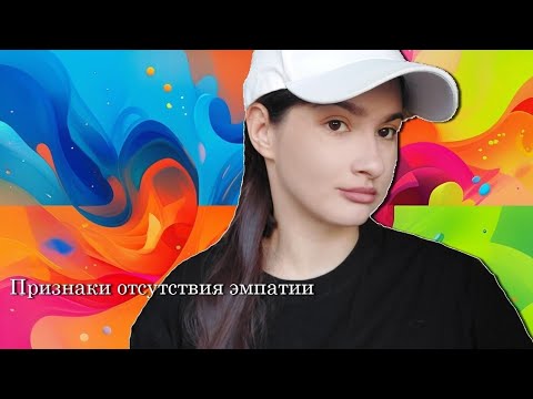 Видео: Неочевидные признаки отсутствия эмпатии 