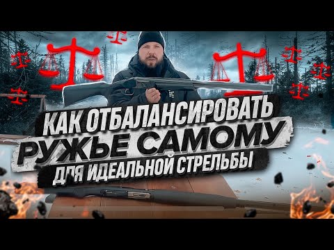 Видео: Как отбалансировать ружье для идеальной стрельбы?