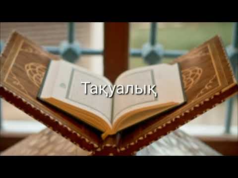 Видео: Тақуалықтың сатысы / Ерлан Ақатаев