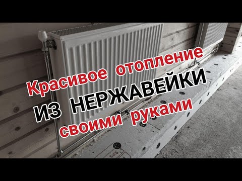 Видео: Монтаж отопления из Нержавейки