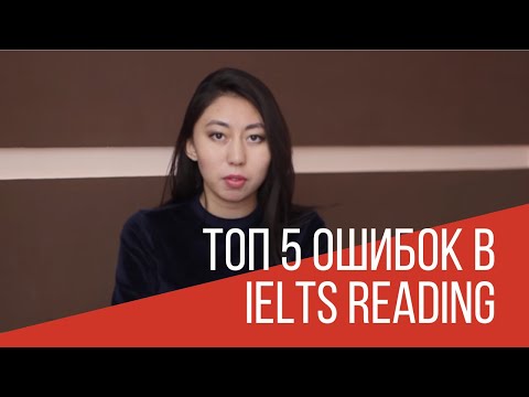 Видео: ТОП 5 ошибок в IELTS Reading