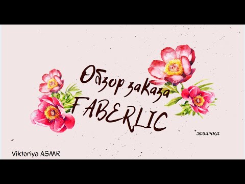Видео: ASMR chewing gum, АСМР обзор заказа FABERLIC, жвачка АСМР, шёпот, ЧАВКАНЬЕ
