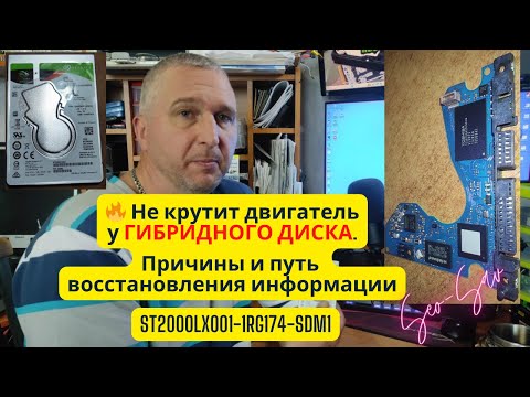 Видео: Не крутится гибридный HDD? Как восстановить данные на Seagate