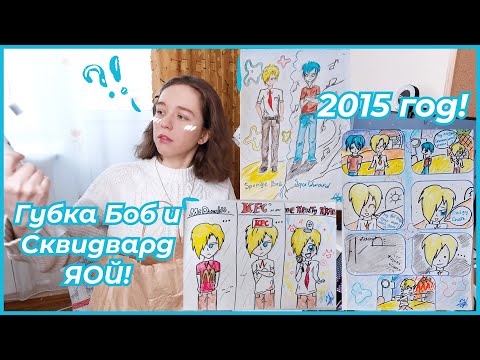 Видео: РИСУНКИ В 13 ЛЕТ! | Аниме Губка Боб | Старые комиксы 💛 1 ЧАСТЬ