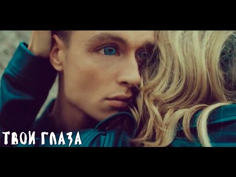 Видео: LOBODA — Твои Глаза [Официальное видео]