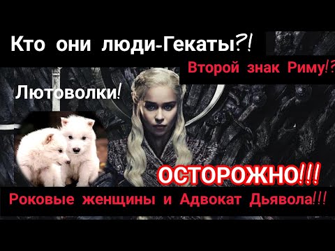 Видео: Влияние Гекаты.Знаки, символы, мистика.Второй знак Риму!?