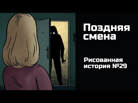Видео: Поздняя смена. Страшная история №29