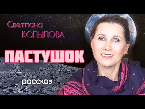 Видео: ПАСТУШОК. Светлана Копылова читает рассказ неизвестного автора