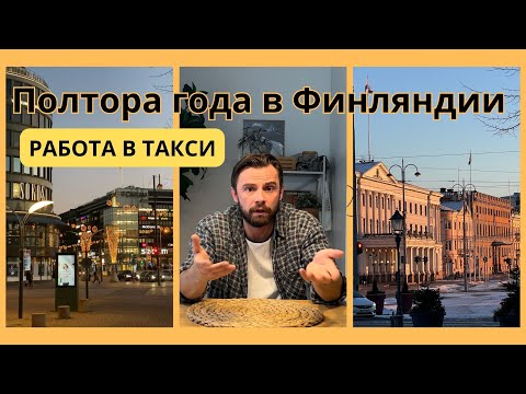 Видео: Переезд | Жизнь | Работа в Финляндии. Впечатления через полтора года.