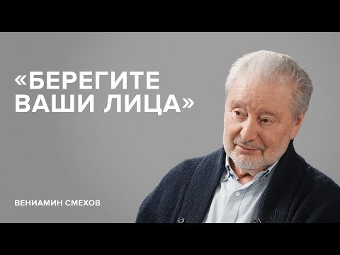 Видео: Вениамин Смехов: «Берегите ваши лица» // «Скажи Гордеевой»