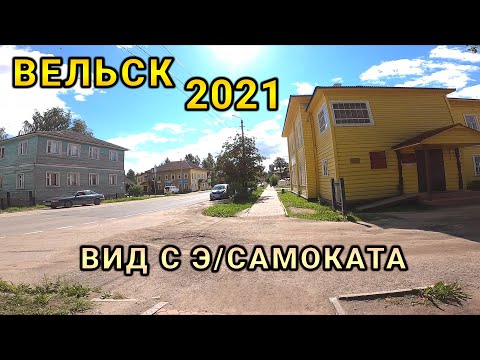Видео: Вельск 2021 - центр Вельска, площадь, парк (вид с электросамоката)