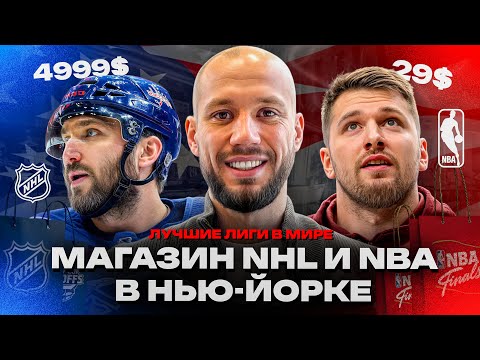 Видео: Официальный магазин НХЛ и НБА в Нью-Йорке. Какие они - магазины лучших лиг в мире?