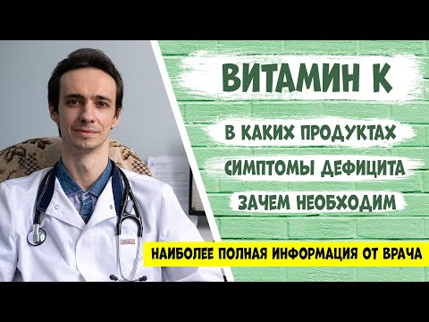 Видео: Витамин К: самая полная информация от доктора.