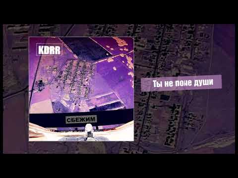Видео: kdrr - Сбежим (Премьера ЕР)