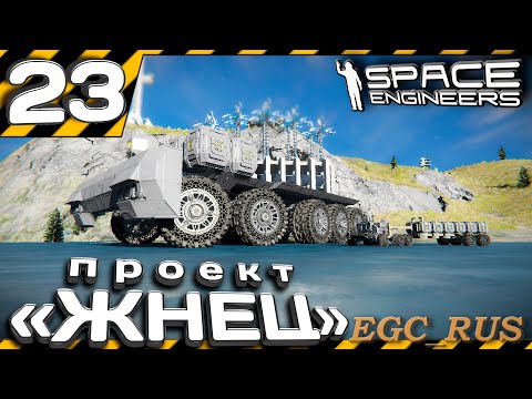 Видео: №23 "Проект "Жнец"" (прохождение) Space Engineers