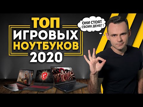 Видео: ТОП ИГРОВЫХ НОУТБУКОВ 2020 | МОЁ ЛИЧНОЕ МНЕНИЕ