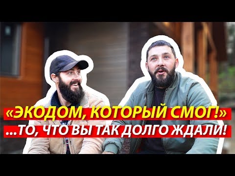 Видео: 🔴 ЭКОДОМ, КОТОРЫЙ СМОГ порвать все шаблоны | Фильм про соломенный дом в Курске | Соломенные панели