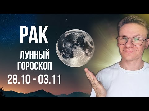 Видео: Рак - гороскоп на Ноябрь 2024, прогноз на неделю с 28 Октября по 3 Ноября