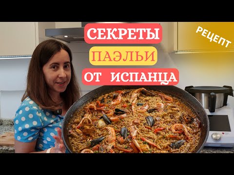 Видео: Секреты лучшей ПАЭЛЬИ - домашний рецепт от испанца. Испанская кухня