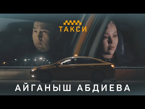 Видео: Айганыш Абдиева - Такси | Жаны клип | 2021