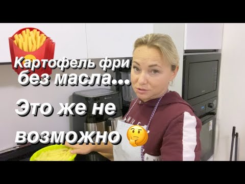 Видео: Как приготовить картофель ФРИ 🍟 без масла? Фритюрница Proscenic T21/Обзор/Отзыв