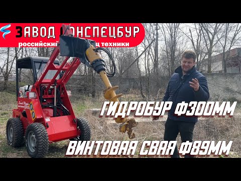 Видео: Мини погрузчик - испытание ямобур RD3 диаметр шнека 300мм Land Digger Волгодонск