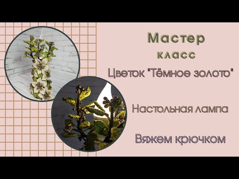 Видео: Цветок "Темное золото" / крючком / настольная лампа / мастер класс