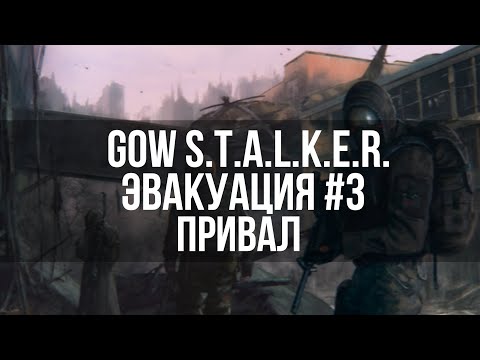 Видео: GoW STALKER Эвакуация #3 Привал