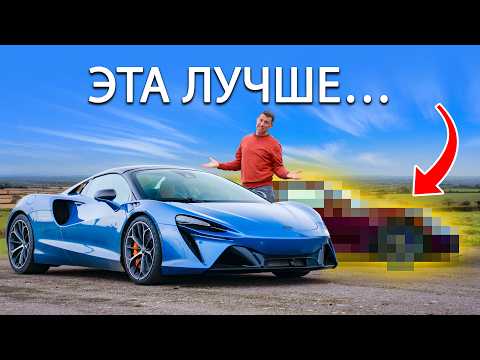 Видео: Я чуть не разбил новый McLaren Artura