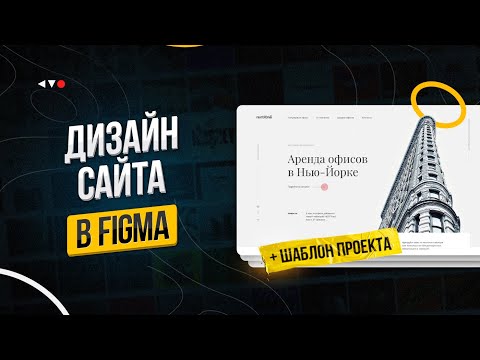 Видео: Как сделать дизайн сайта в Фигме. Figma: портфолио по веб-дизайну