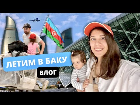 Видео: Серега и Сахиба летят в Баку! Жизнь в аэропорту с двумя детьми.