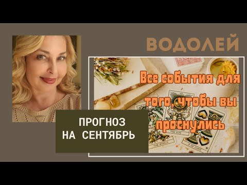 Видео: ВОДОЛЕЙ - ПРОГНОЗ ТАРО НА СЕНТЯБРЬ 2025 ГОДА