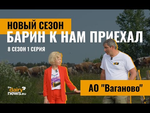 Видео: Не попали на Сибириаду? Барин вам покажет хозяйства Сибирские! АО "Ваганово". Барин к нам приехал!
