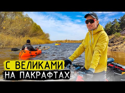 Видео: Байкрафтинг по Жиздре и Оке. Сплавились с великами.