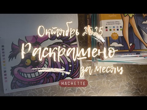Видео: 🎨 ОКТЯБРЬ В КРАСКАХ: Раскрашено за октябрь 2025