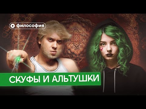 Видео: Философия скуфов и альтушек