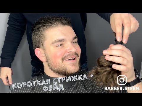 Видео: Как стричь короткую мужскую стрижку? + ФЕЙД