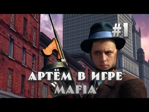 Видео: Смерти и смех в Mafia #1 (ArtGamesLP)