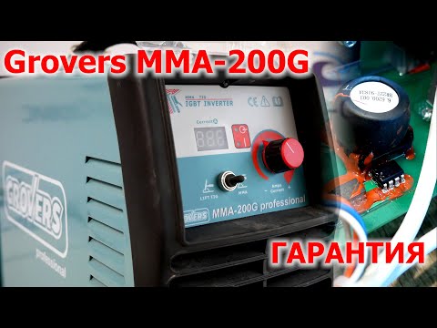 Видео: Grovers MMA-200G / Гарантийный ремонт / Смотрим что внутри / Замер тока