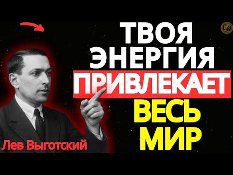 Видео: 6 ПРИЗНАКОВ того, что твоя ВИБРАЦИЯ МАГНИТНА – Лев Выготский