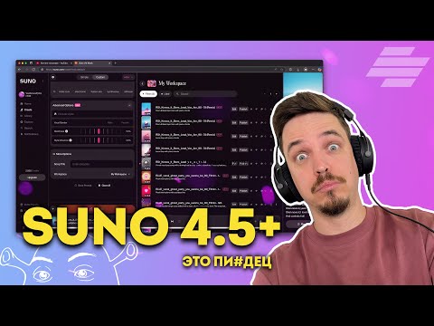 Видео: Я ОФИГЕЛ ЧТО МОЖЕТ SUNO 4.5+